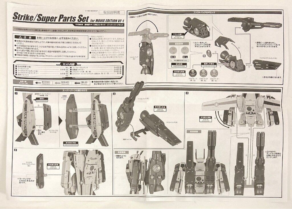 劇場版VF 1対応ストライク