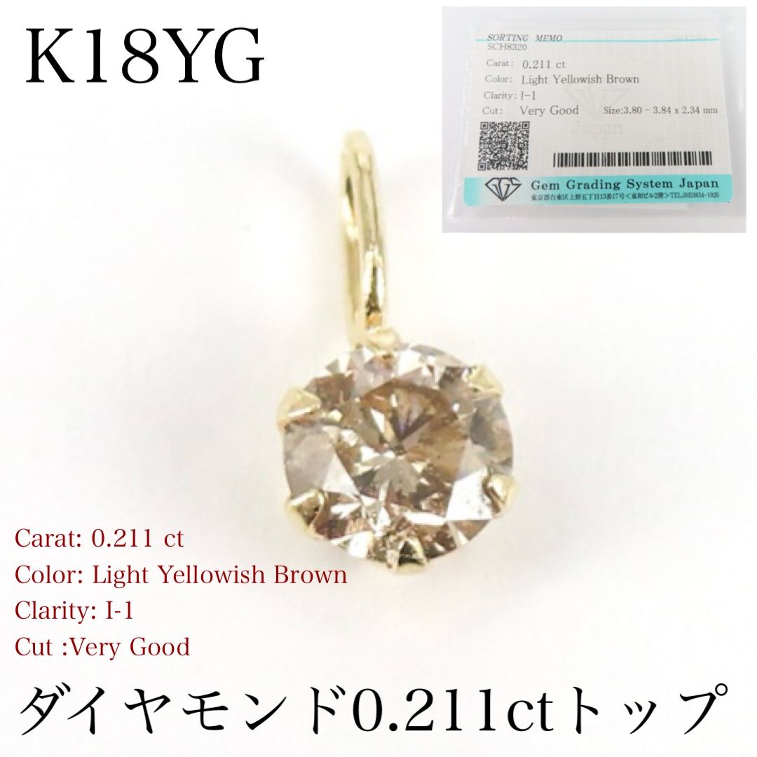 ソーティングメモ付き K18YG ダイヤモンド 0.211ct トップ|Light Yellowish Brown|Very Good|ソーティング付き