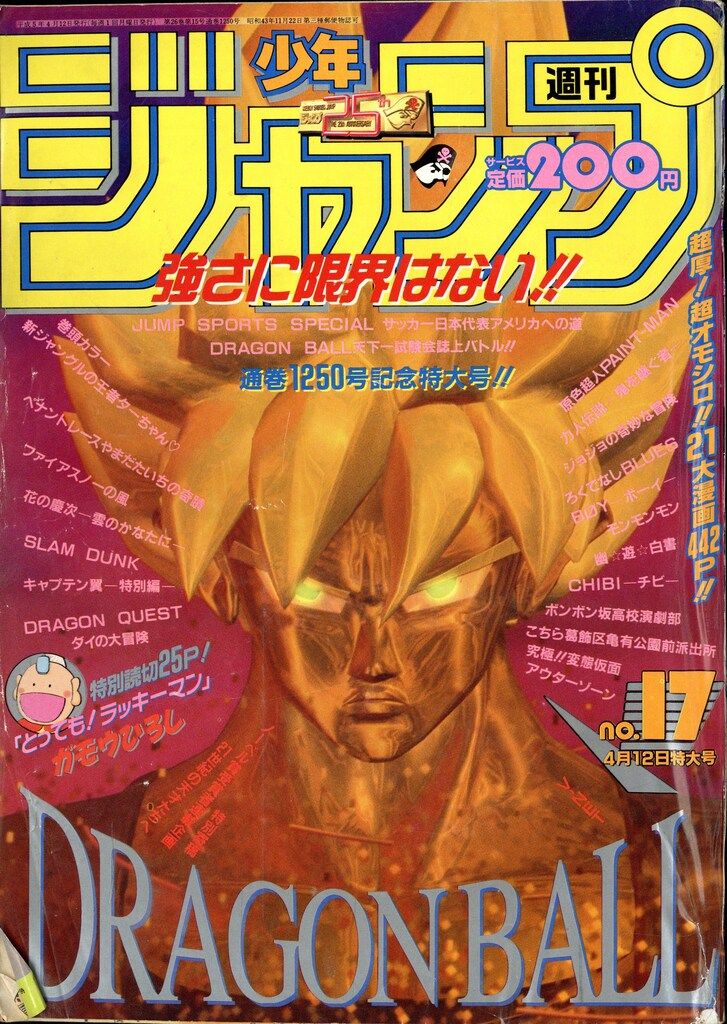集英社 1993年(平成5年)の漫画雑誌 週刊少年ジャンプ 1993年(平成5年)17 9317