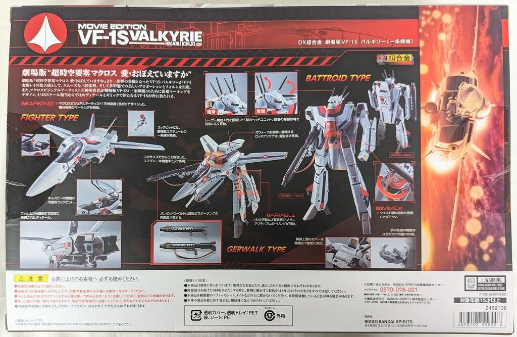 バンダイ DX超合金 劇場版VF 1 S バルキリー 一条輝機 超時空要塞マクロス 愛 おぼえていますか