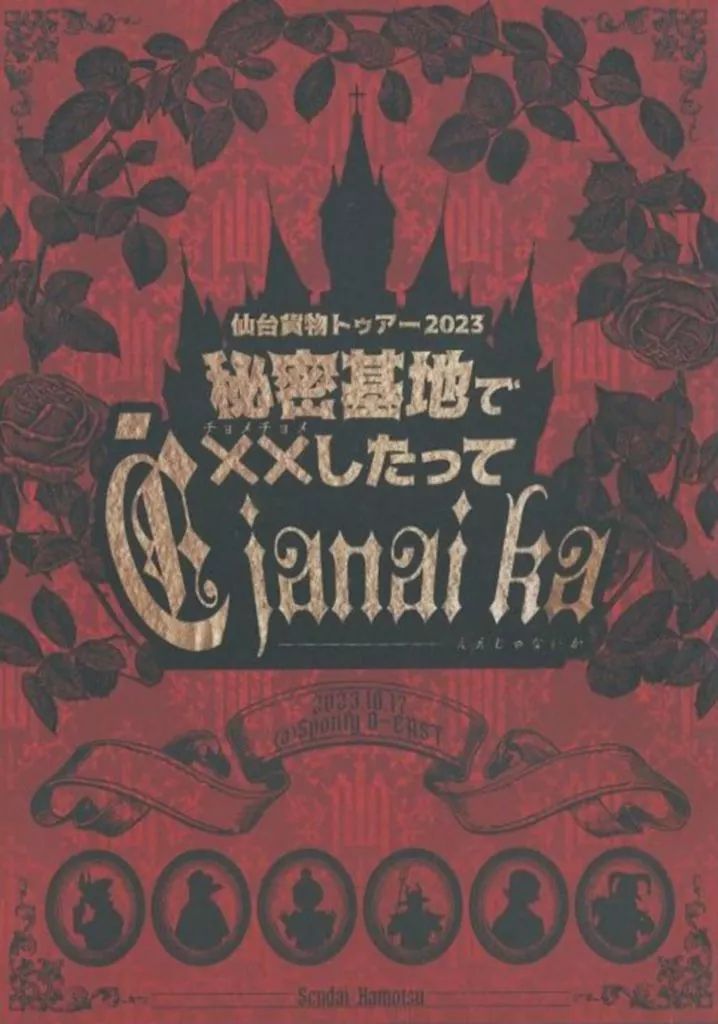 邦楽DVD 仙台貨物 仙台貨物トゥアー2025 秘密基地で✕✕したってEjanaika 2025.10.17 Spotify O-EAST