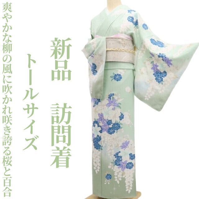 ❁tomihisa❁ ”爽やかな柳の風に吹かれ 咲き誇る桜と百合”着物 正絹 仕付け糸付 トールサイズ 訪問着 5653