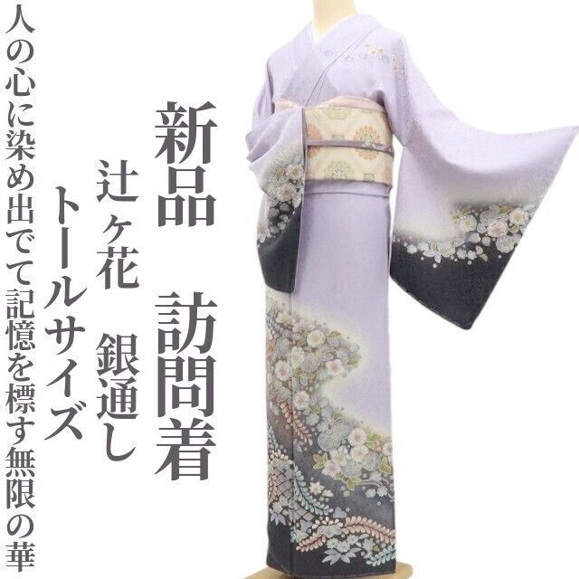 ❁tomihisa❁ 辻ヶ花 銀通し 着物 正絹 人の心に染め出でて記憶を標す無限の華 仕付け糸付 トールサイズ 訪問着 5650