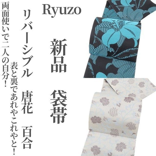 ❁tomihisa❁ Ryuzo リバーシブル 唐花 百合 両面使いで二人の自分 表と裏であれやこれやと ”着物 正絹 袋帯 5556