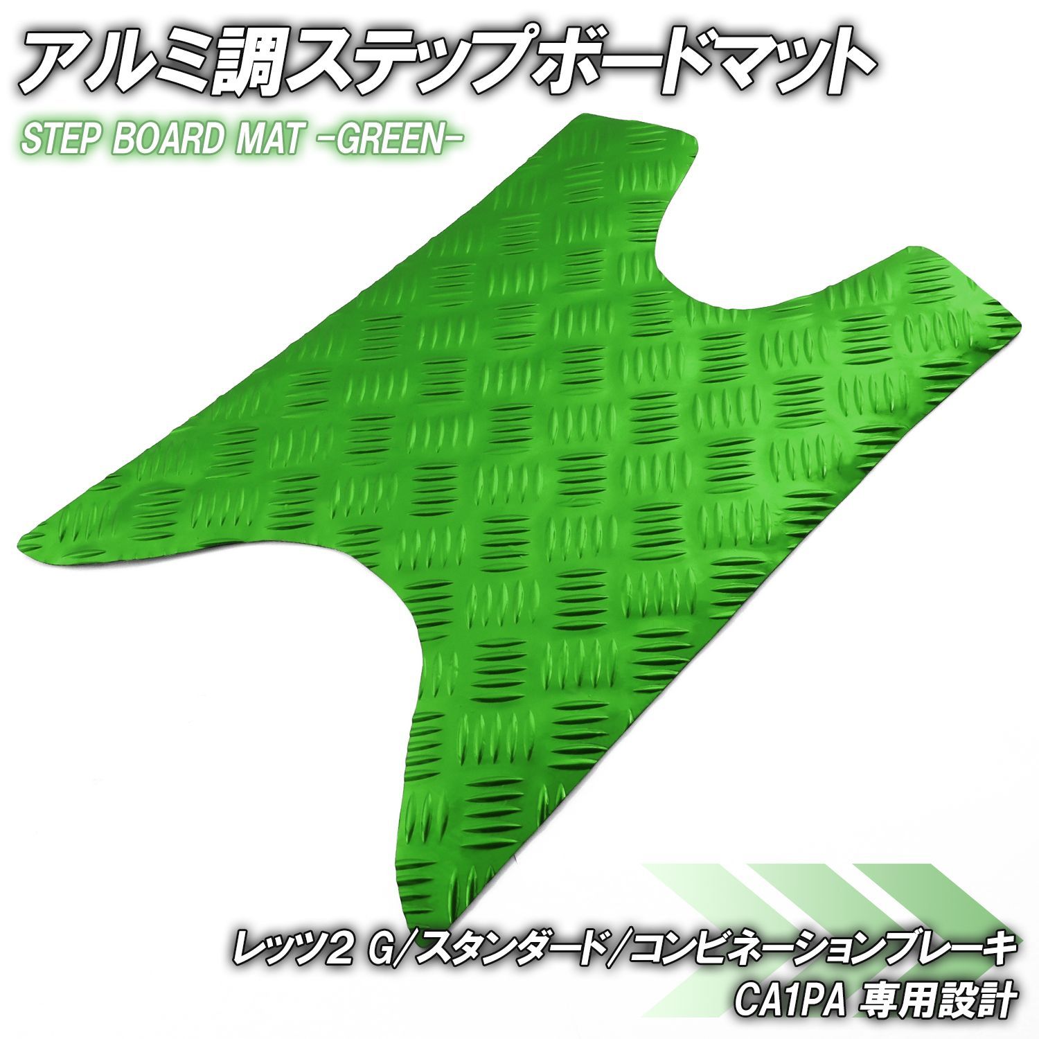 アルミ調 ステップマット スズキ レッツ2 G/スタンダード/コンビネーションブレーキ CA1PA グリーン メッキ バイク ゴムマット ステップボード Let’S2 メッキ カスタム 交換 縞鋼板 部品 補修 