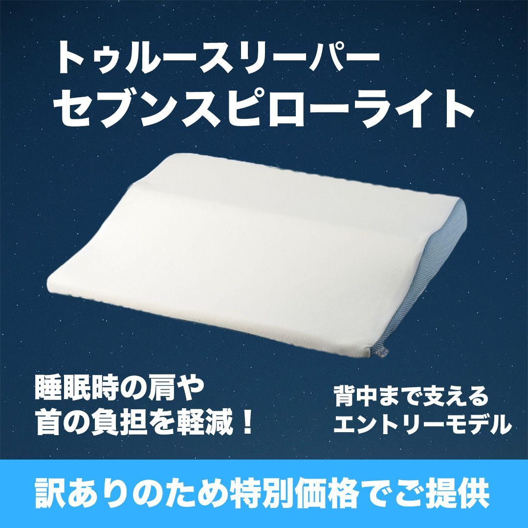 在庫限り】トゥルースリーパー セブンスピロー ライト シングル