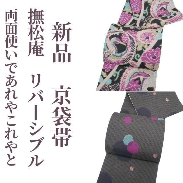 ❁tomihisa❁ 撫松庵 リバーシブル 表と裏で一挙両得 両面使いであれやこれやと ”着物 京袋帯 5520