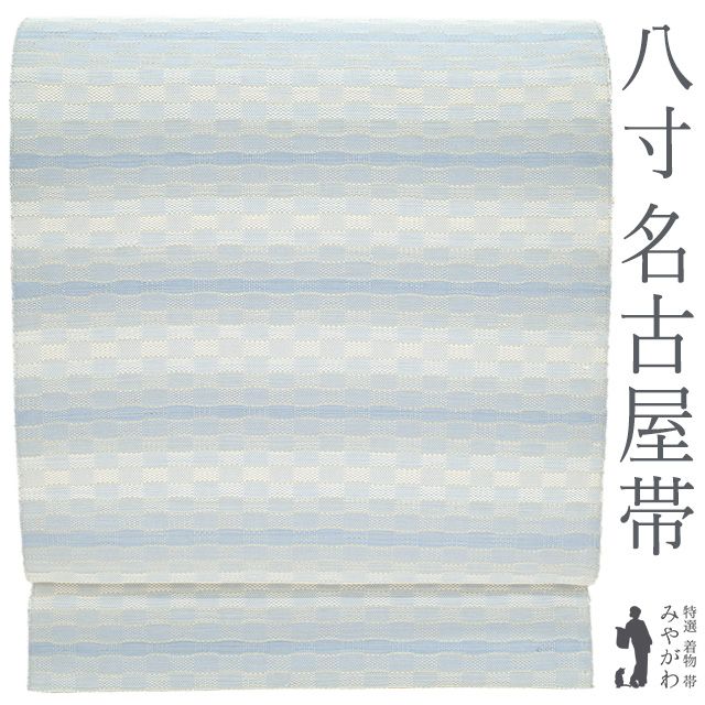 新古品 名古屋帯 正絹 八寸 全通 水色 白 市松霞段文 金糸 松葉仕立て セミフォーマル カジュアル なごや帯 春 秋 冬 仕立て上がり みやがわ sb54670