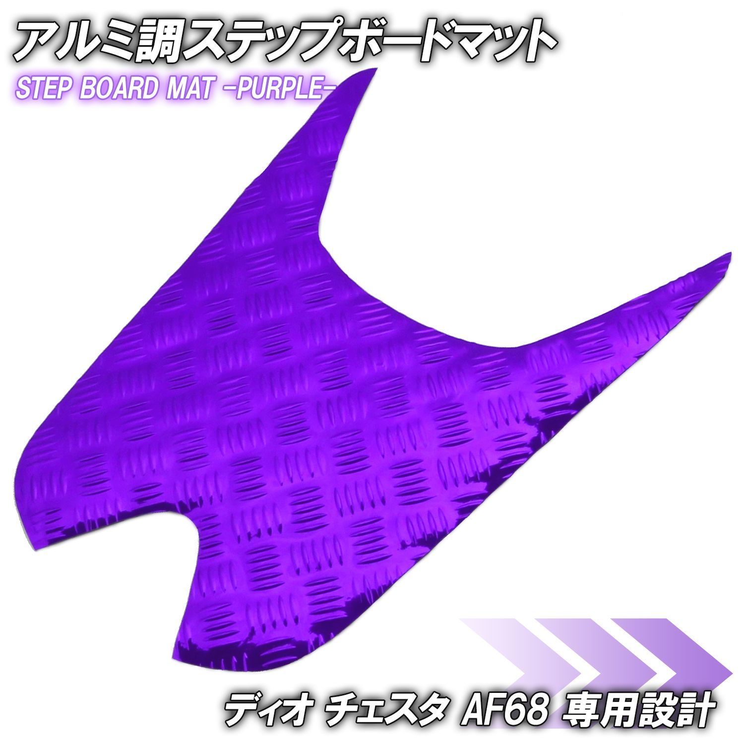アルミ調 ステップマット ホンダ ディオ チェスタ AF68 パープル メッキ バイク ゴムマット ステップボード 交換 カスタム パーツ 補修 SP 部品 防水 ラバー製 DIO CESTA 交換 パーツ 部品 補修 防