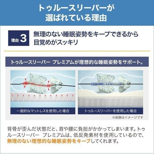 在庫限り】トゥルースリーパー プレミアム 5.0 シングルアウトレット