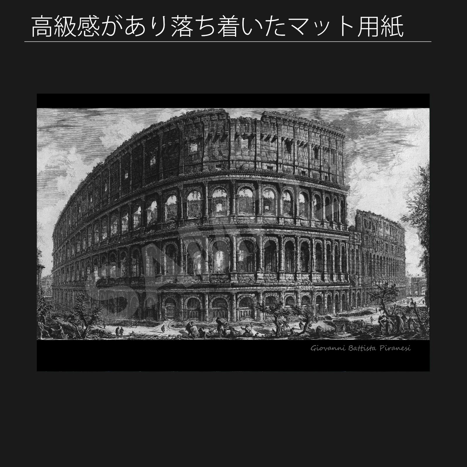 ジョバンニ バティスタ ピラネージ Giovanni Battista Piranesi コロッセオ エッチング 1757年 アートポスターA2 マット紙 フレーム付 IN