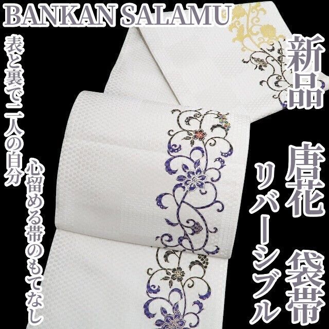 ❁tomihisa❁ BANKAN SALAMU 唐花 リバーシブル 表と裏で二人の自分 心留める帯のもてなし 着物 正絹 袋帯 5506