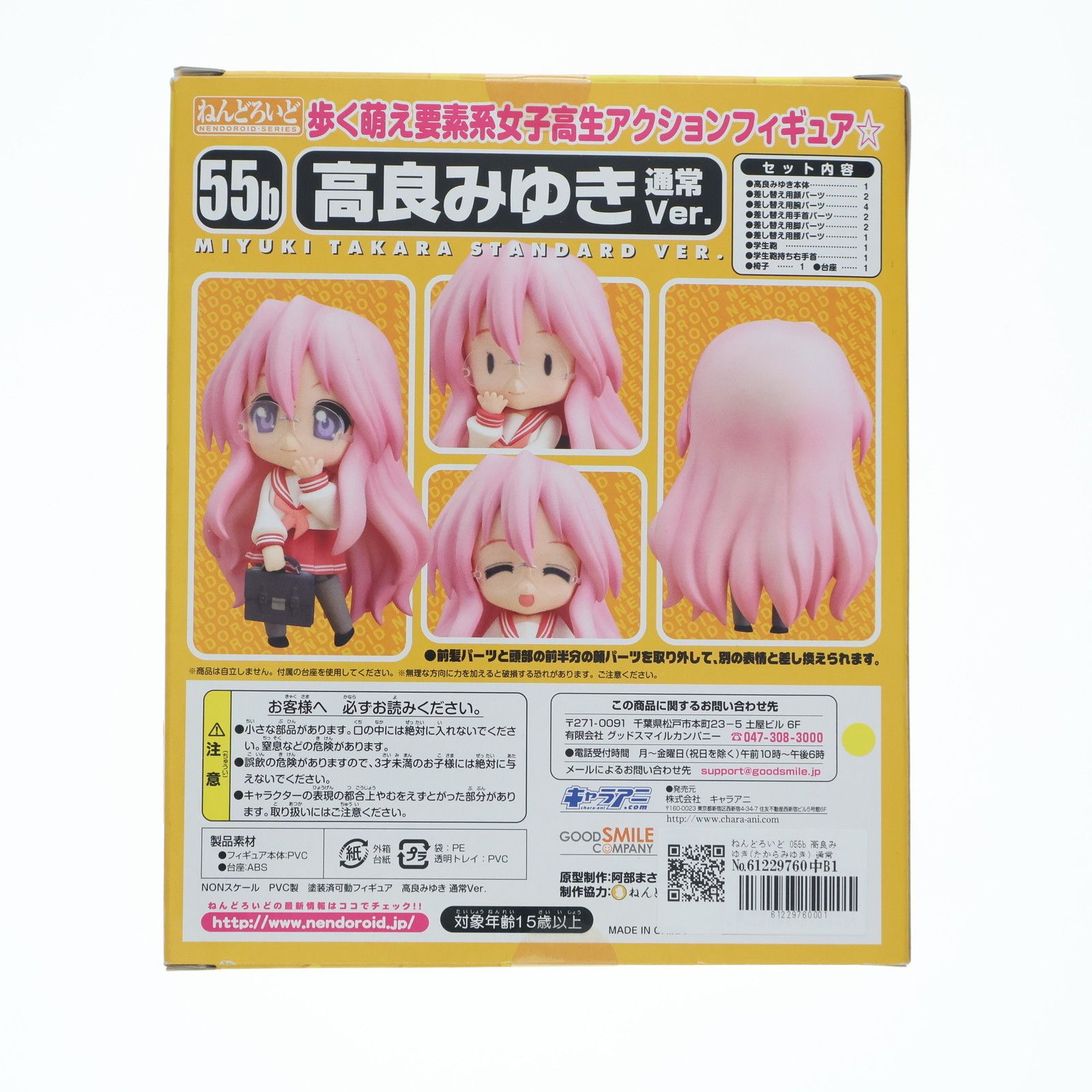 ねんどろいど 055b 高良みゆき(たからみゆき) 通常Ver. TVアニメ らき☆すた 完成品 可動フィギュア キャラアニ ねんどろいど 055b 高良みゆき(たからみゆき) 通常Ver. TVアニメ らき