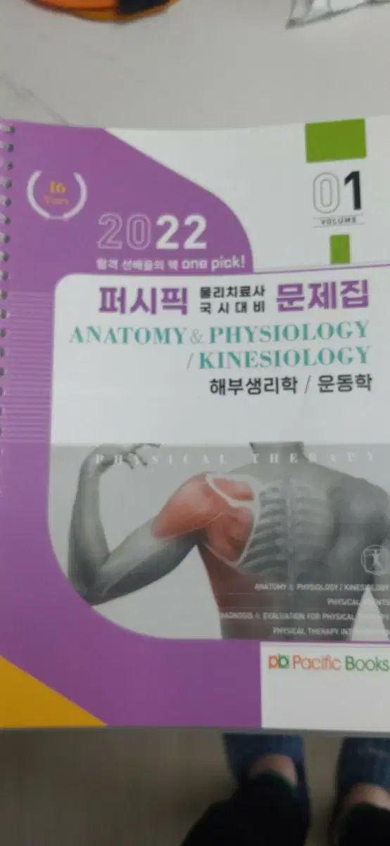 パシフィック物理療法士国家試験 대비問題集
