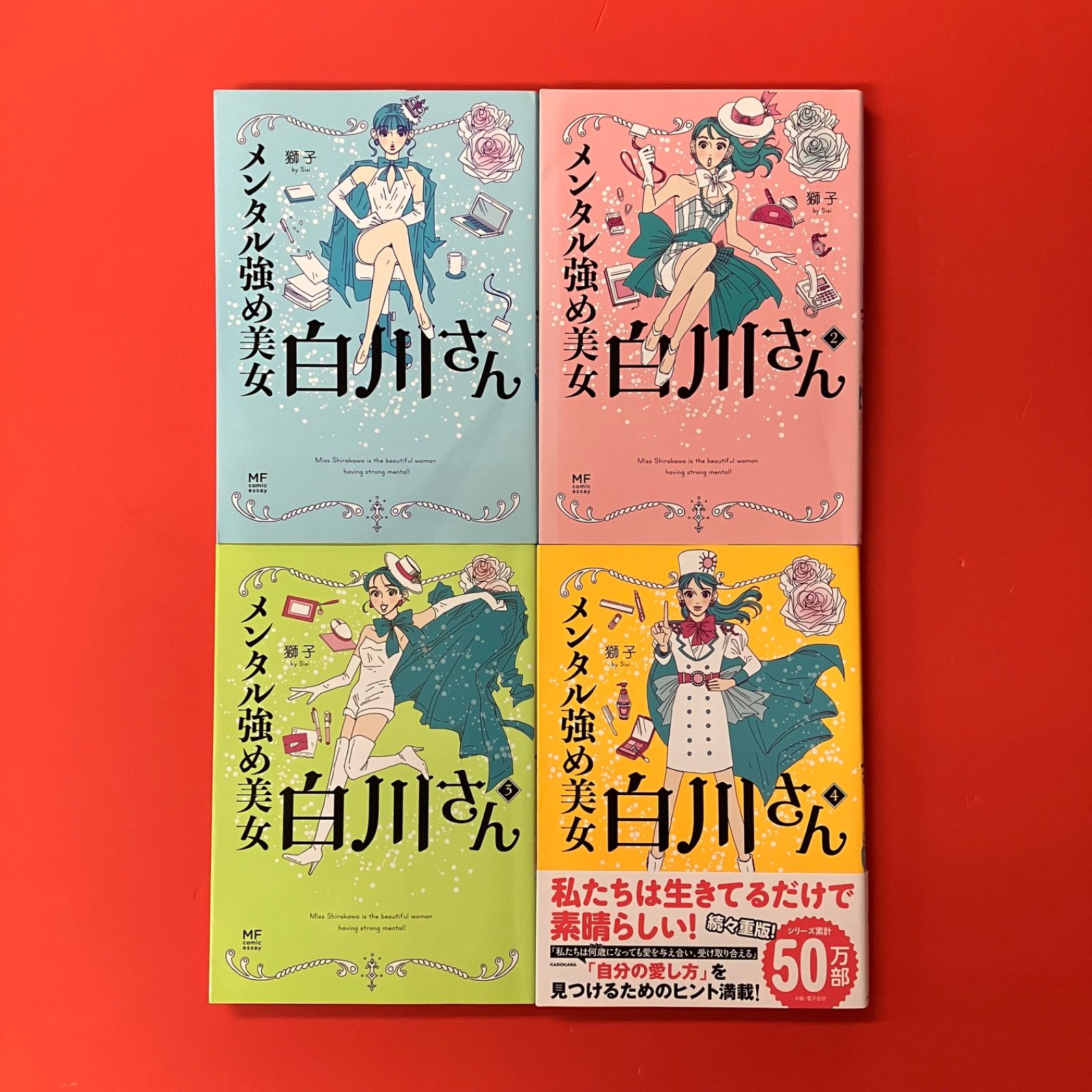 ⚠️即購入不可⚠️ メンタル強め美女白川さん 1～7 巻 Amazon.co.jp: メンタル強め美女白川さん7 (MF comic essay) : 獅子: 本