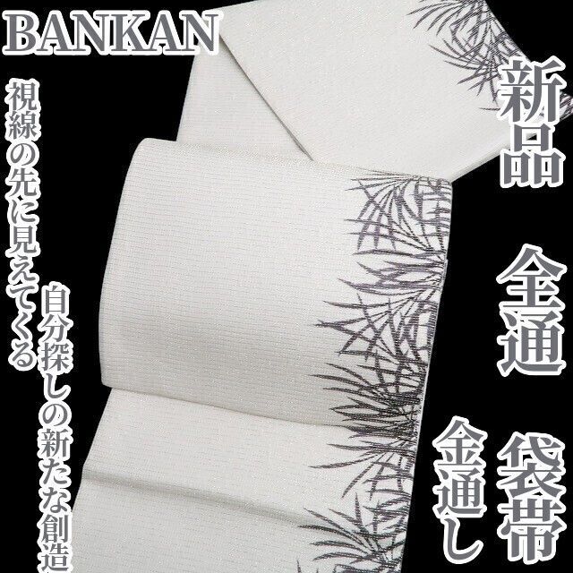 ❁tomihisa❁ BANKAN 金通し 着物 視線の先に見えてくる自分探しの新たな創造 正絹 全通 袋帯 5408