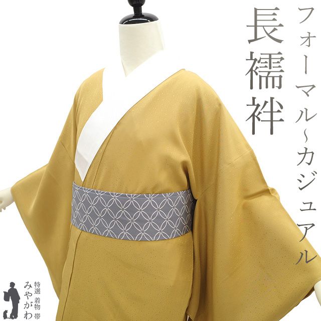 新古品 長襦袢 襦袢 正絹 袷 山吹茶色 地紋 小柄 フォーマル カジュアル 春 秋 冬 長襦袢 じゅばん 無地 芥子色 仕立て上がり 身丈128 裄丈65.5 Mサイズ みやがわ sb16568