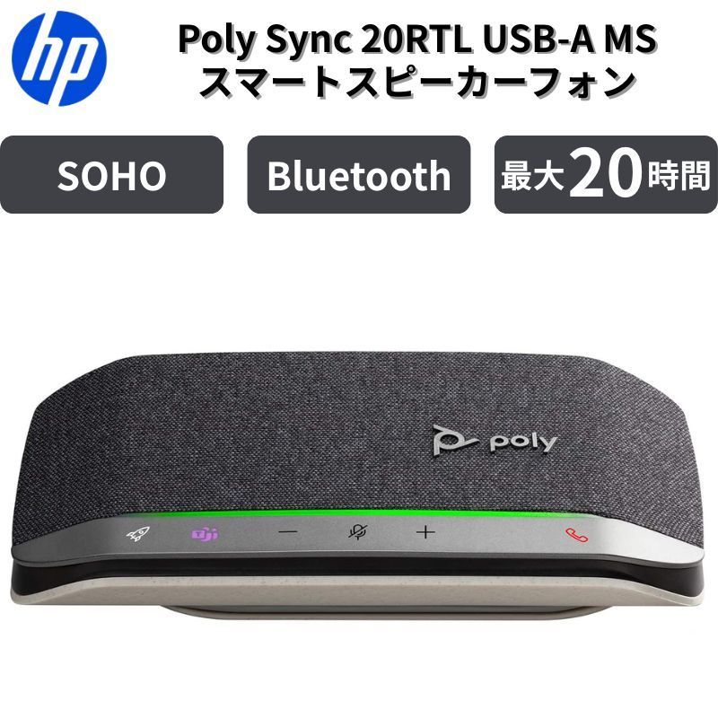 Poly Sync 20 スピーカーフォン USB Bluetooth 接続 小型 会議用 Web会議 Teams Zoom 7S4M1AA PZ024573