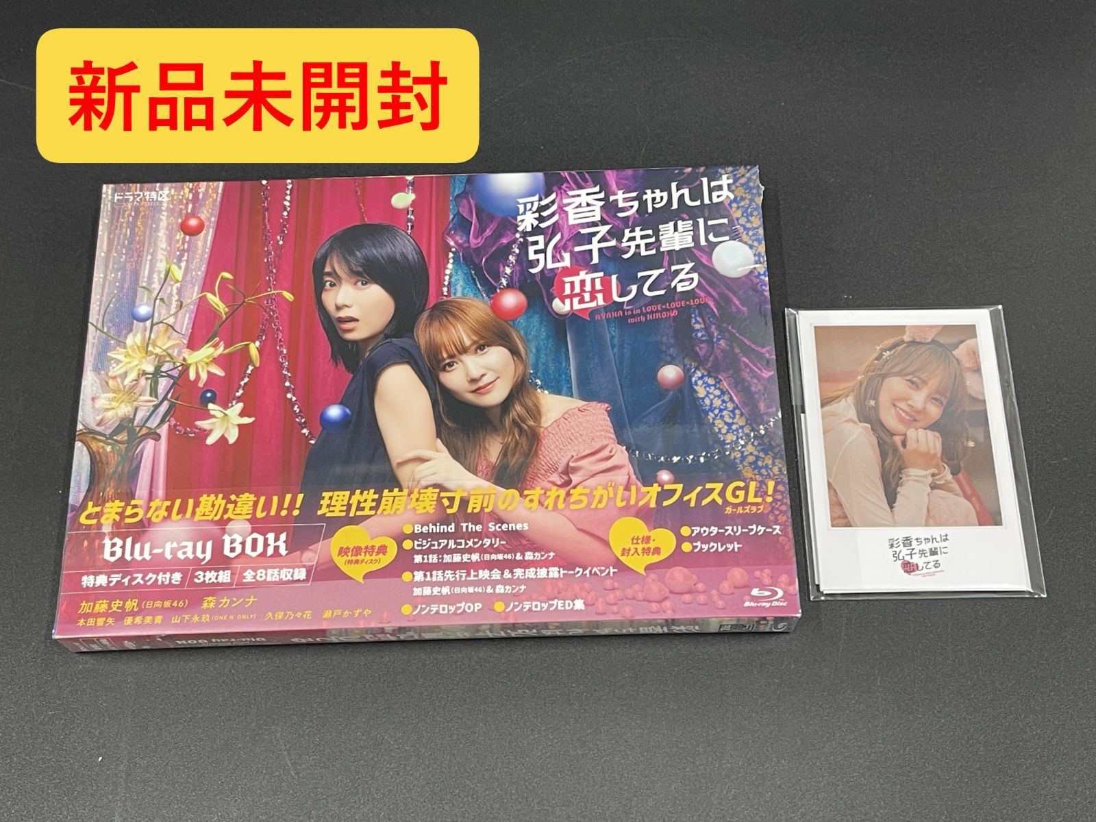 彩香ちゃんは弘子先輩に恋してる Blu-ray Box チェキ風カード付