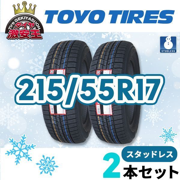 2本セット 215 55 R 17 製 スタッドレスタイヤ TOYO TIRES OBSERVE GIZ 3 県は除く トーヨー オブザーブ スタッドレス 即 可