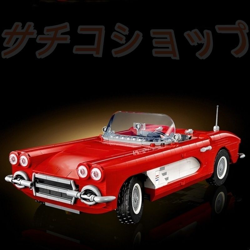 レゴ シボレー レトロ クラシック オープンカー 1210 PCS ブロック おもちゃ 知育玩具 モデル 子供用 玩具 組み立て レッド