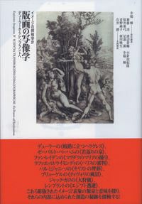 版画の写像学 デュ-ラ-からレンブラントへ/ありな書房/幸福輝（単行本