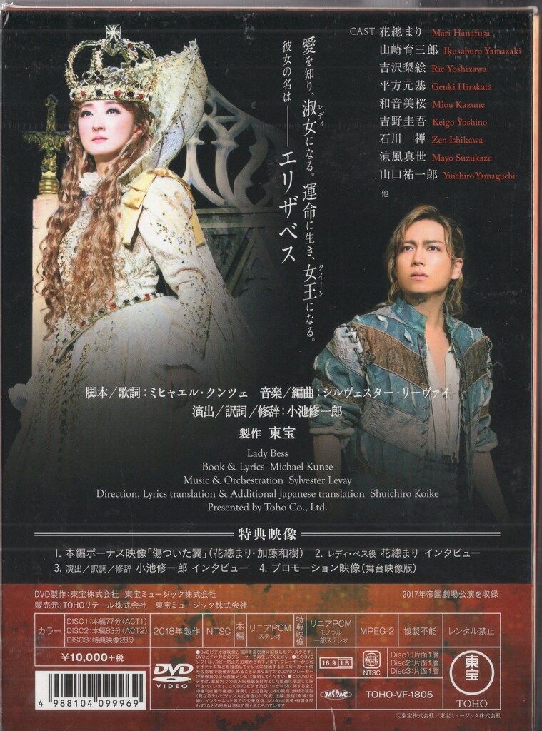 東宝 舞台DVD ミュージカル レディ・ベス Flower Version 花總まり 