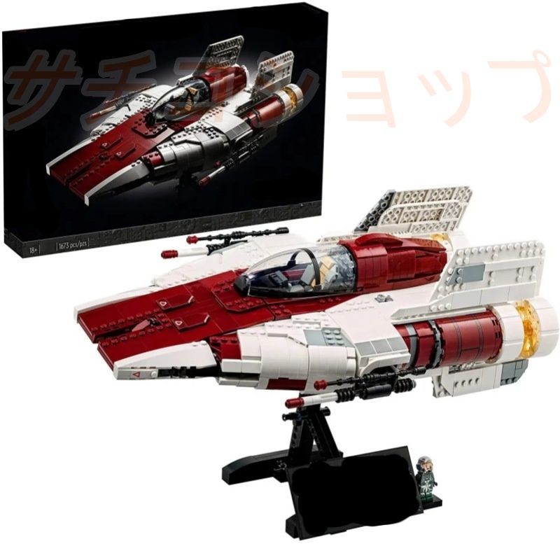 レゴ スターウォーズ RZ-1 A翼スターファイター 1673PCS ブロック おもちゃ 知育玩具 モデル 子供用 玩具 組み立て