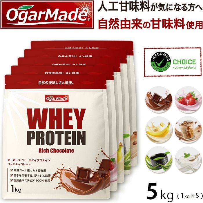 ホエイプロテインWPC 5kg 選べる6種類 フレーバー 加工 ダイエット OgarMade オーガーメイド