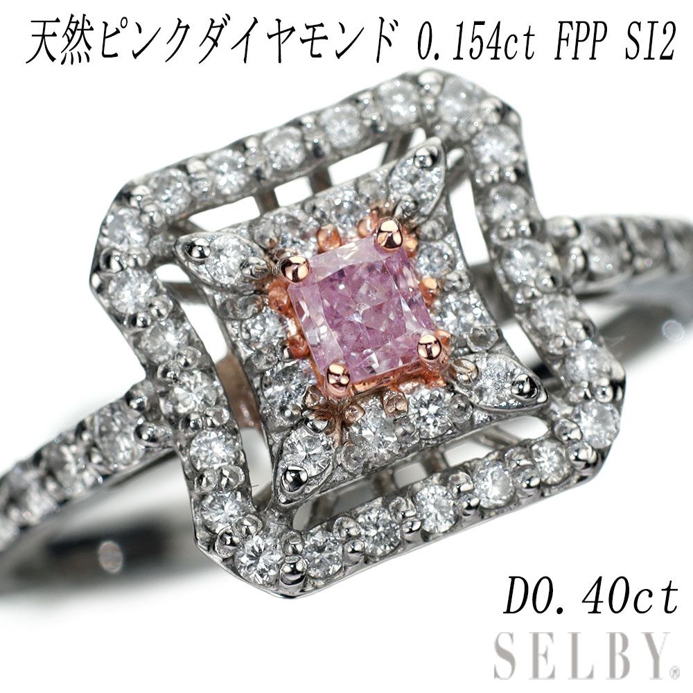 Pt900 天然ピンク ダイヤモンド リング 0.154ct FPP SI2 0.40ct