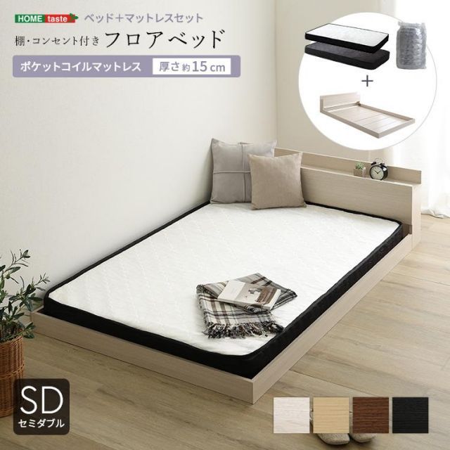 デザインフロアベッド ポケットコイルマットレスセット セミダブル