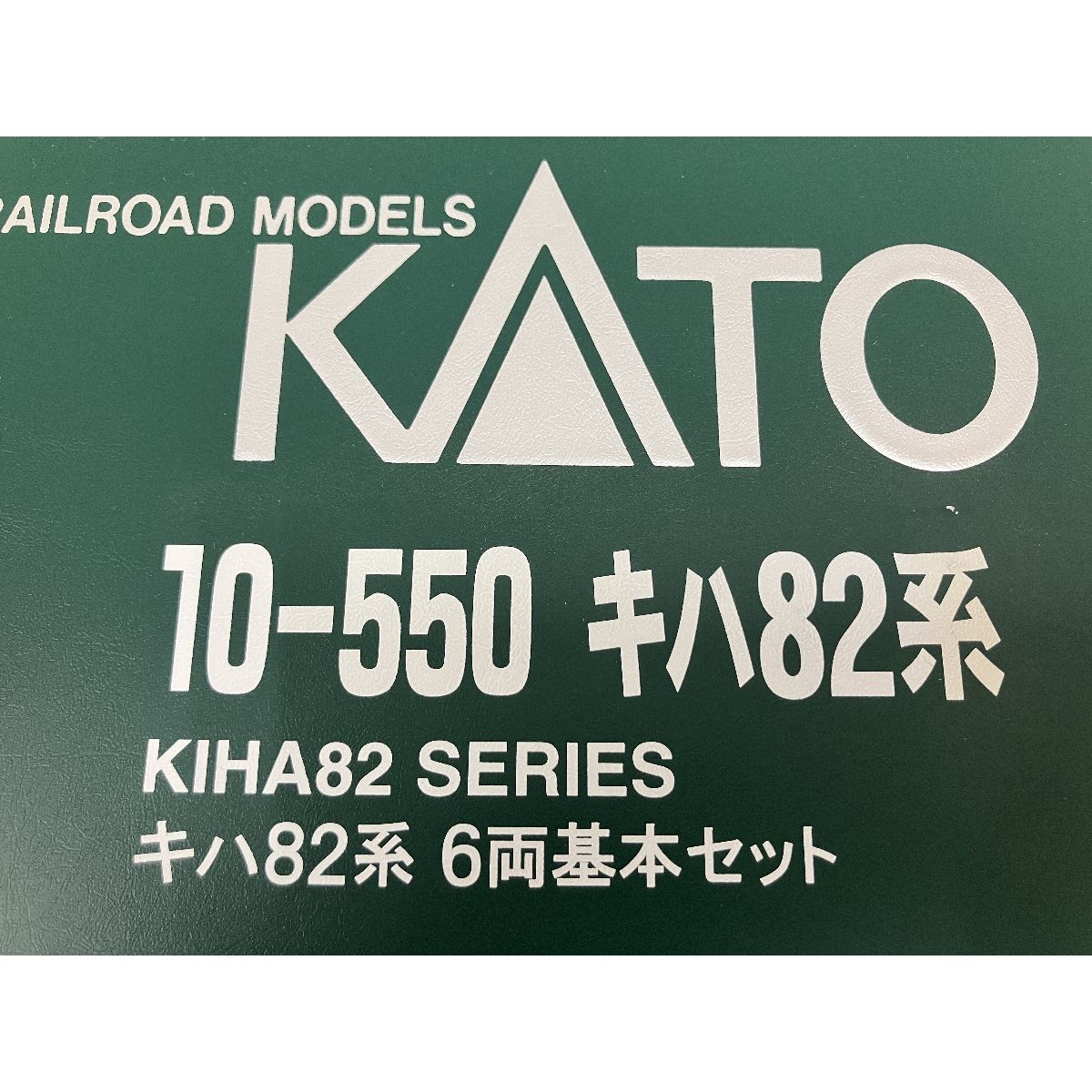 10-550 キハ82系