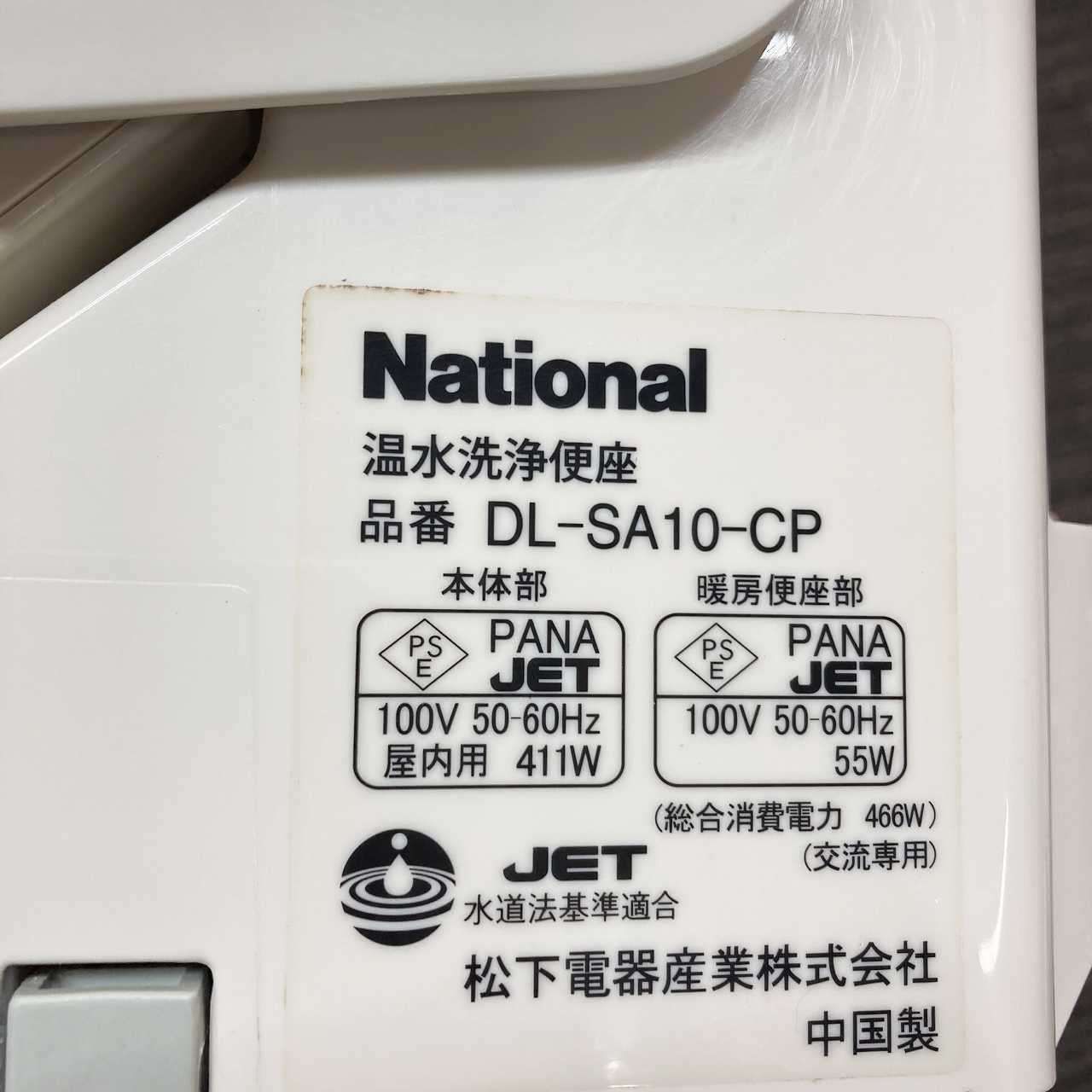  品 National ナショナル 電気温水便座 ウォシュレット シャワートイレ DL-SA 10 CP パステルアイボリー トイレ 住宅設備
