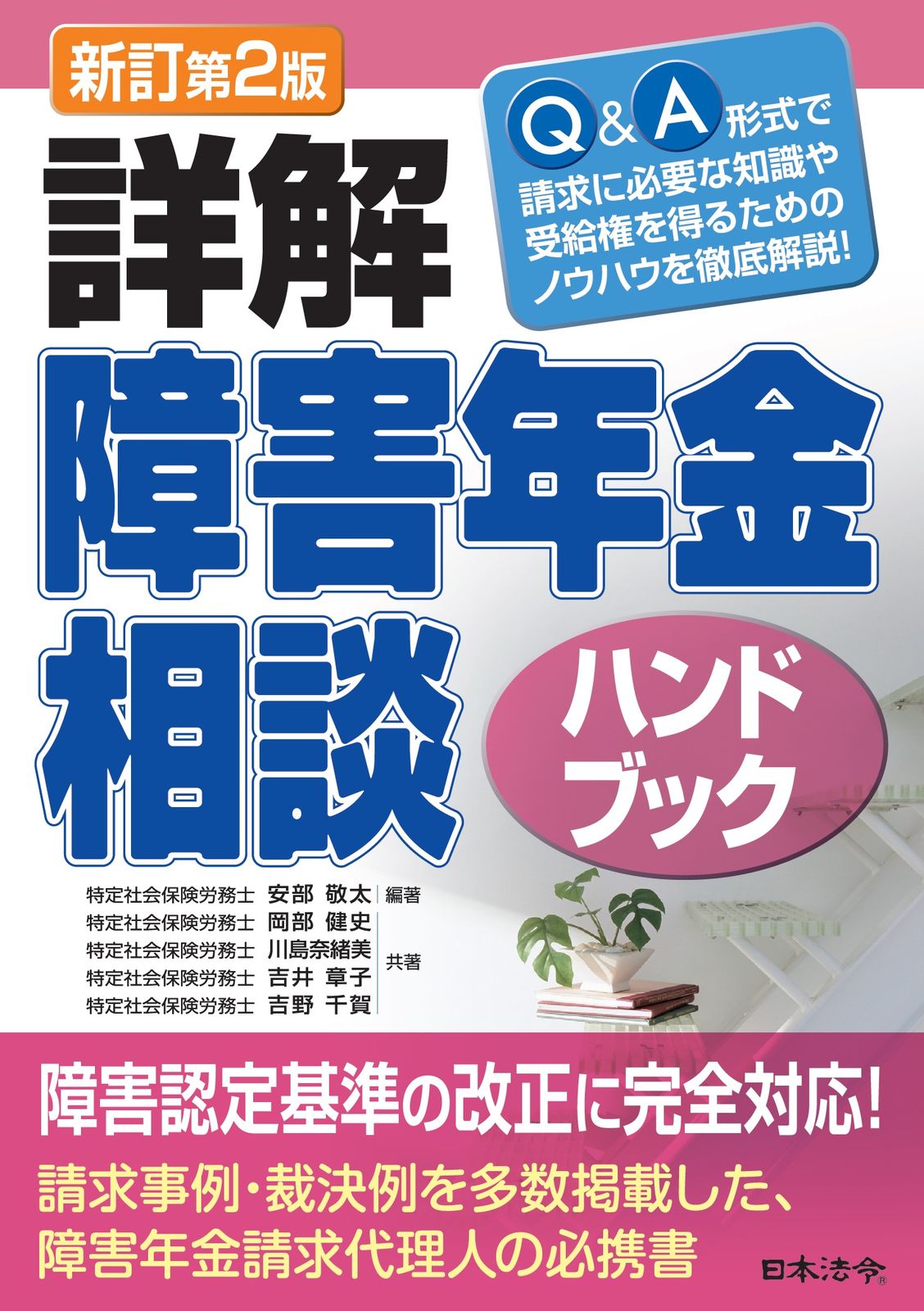 詳解障害年金相談ハンドブック Q&A形式で請求に必要な知識や受給権を得るためのノ 新訂第2版 日本法令 安部敬太 単行本