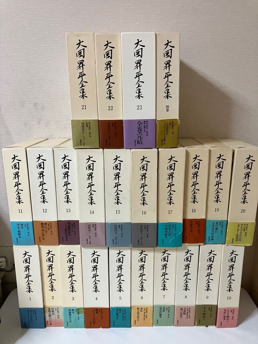 大岡昇平全集 全23巻 別巻 全24巻揃い 函 帯 月報付 大岡昇平 筑摩書房 1994-1996