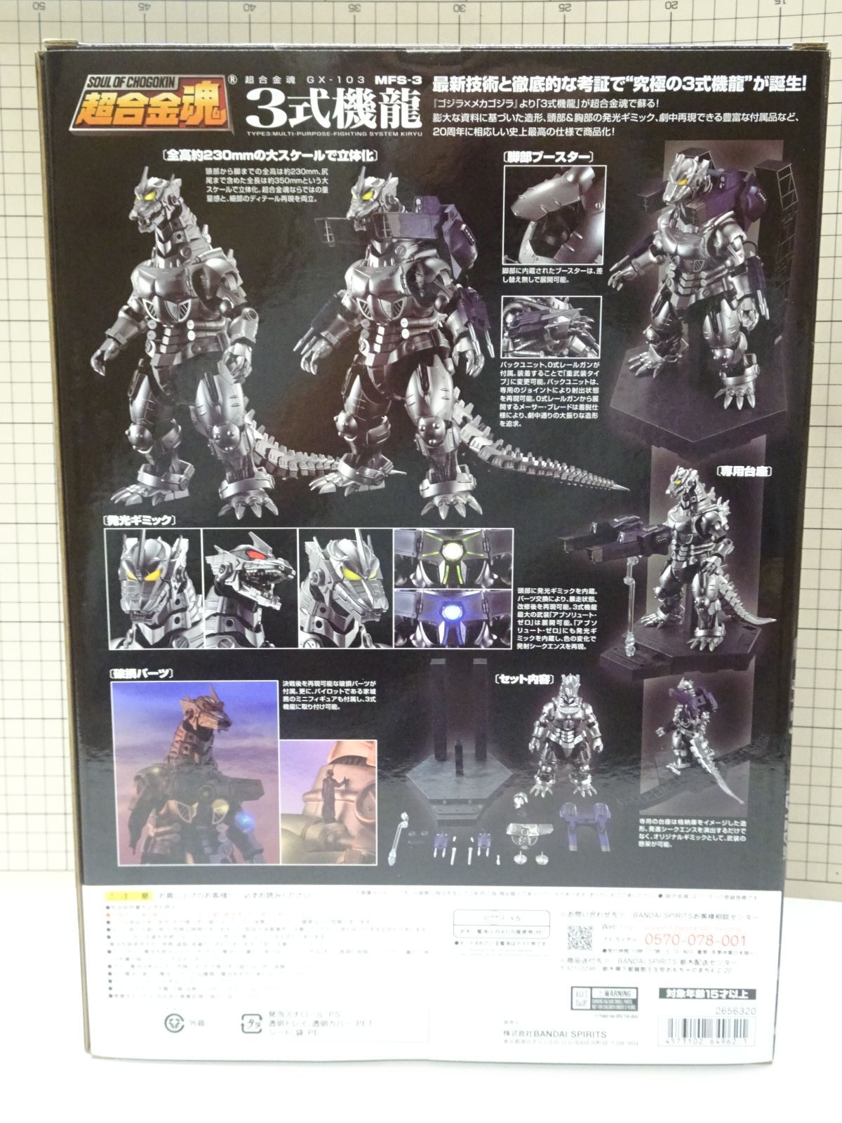 バンダイ 超合金魂 GX-103 3式機龍