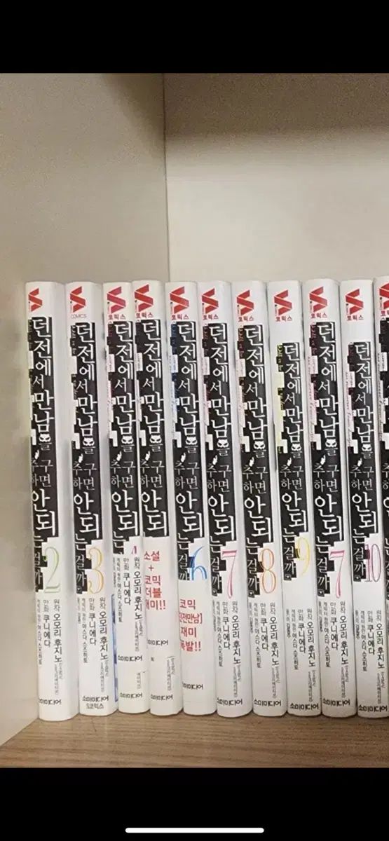 ダンジョンで出会いを求めるのは間違っているだろうか 2-10巻