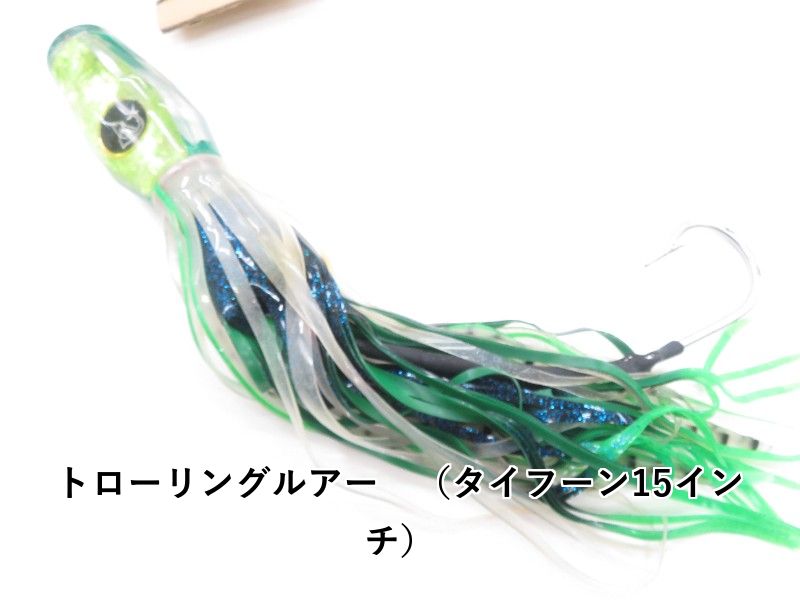 トローリングルアー タイフーン15インチ 04-8410390035