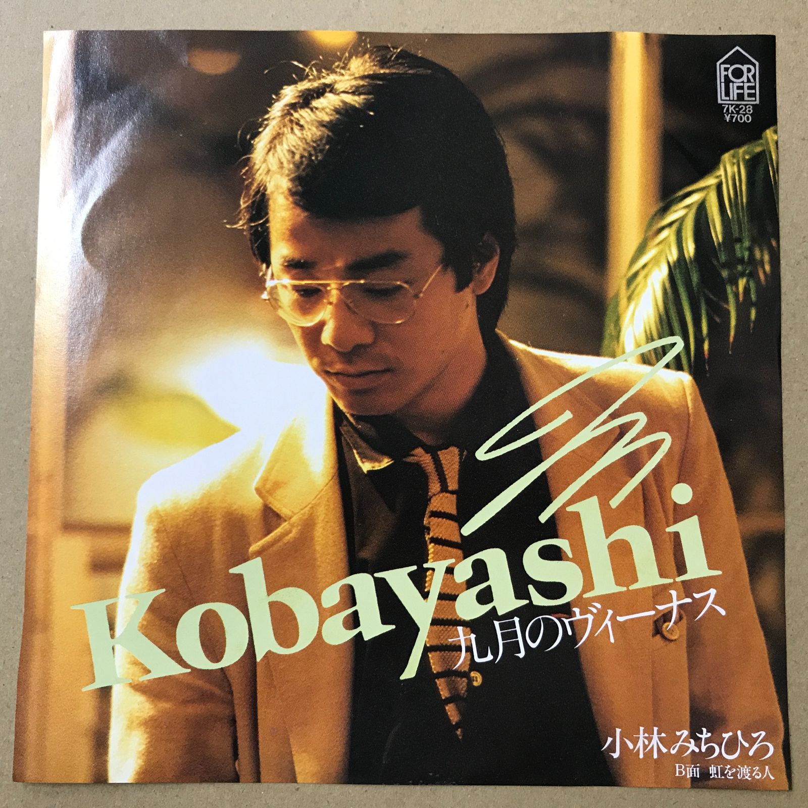 EPレコード 小林みちひろ [ こばやしみちひろ ] 九月のヴィーナス / 虹