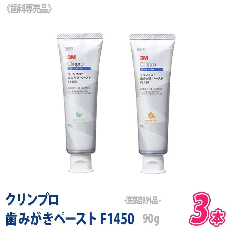 〈5〉【3本セット】【送料無料】3M クリンプロ 歯みがきペースト 1450ppm 90g 歯科専売品 医薬部外品 フッ素 ソフトミント シトラスミント トゥースクリーム スリーエム 口臭ケア