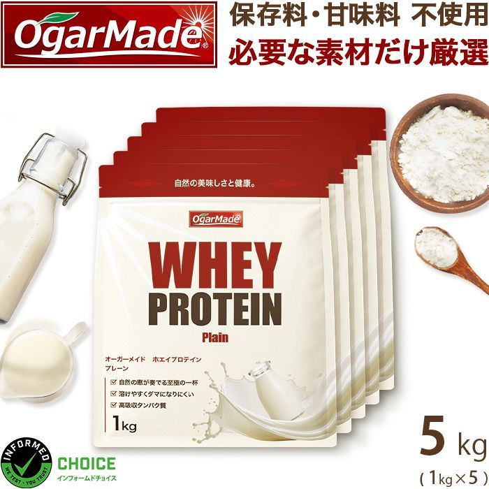 ホエイプロテインWPC 5kg プレーン 加工 ダイエット OgarMade オーガーメイド