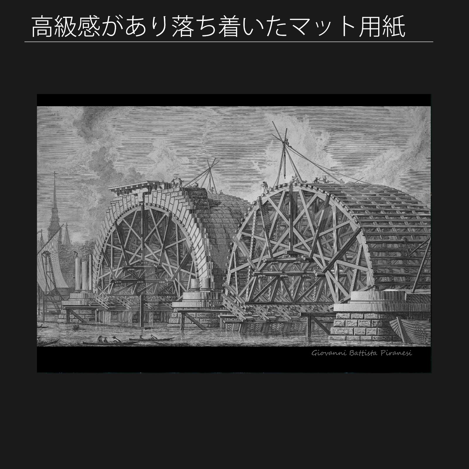 ジョバンニ バティスタ ピラネージ Giovanni Battista Piranesi ロンドン ブラックフライアーズに建設予定の橋の一部 1764年 アートポスターA2 マット紙 フレーム付 IN