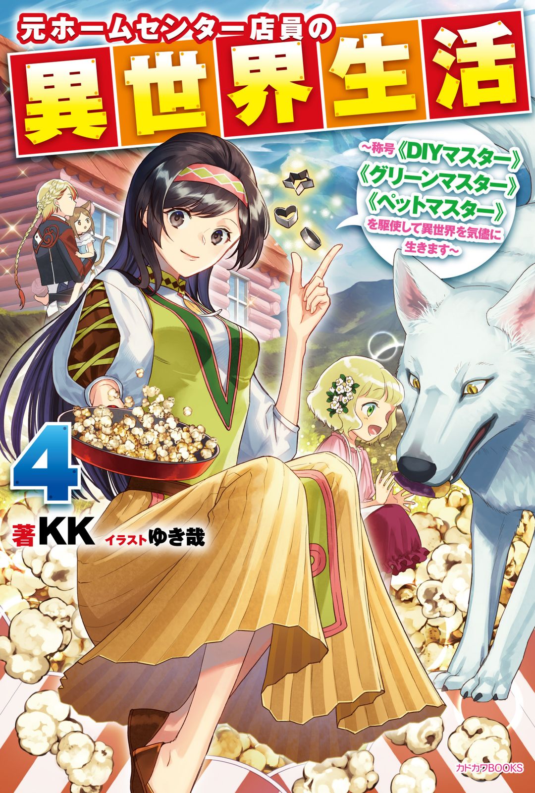 元ホームセンター店員の異世界生活 称号《DIYマスター》《グリーン