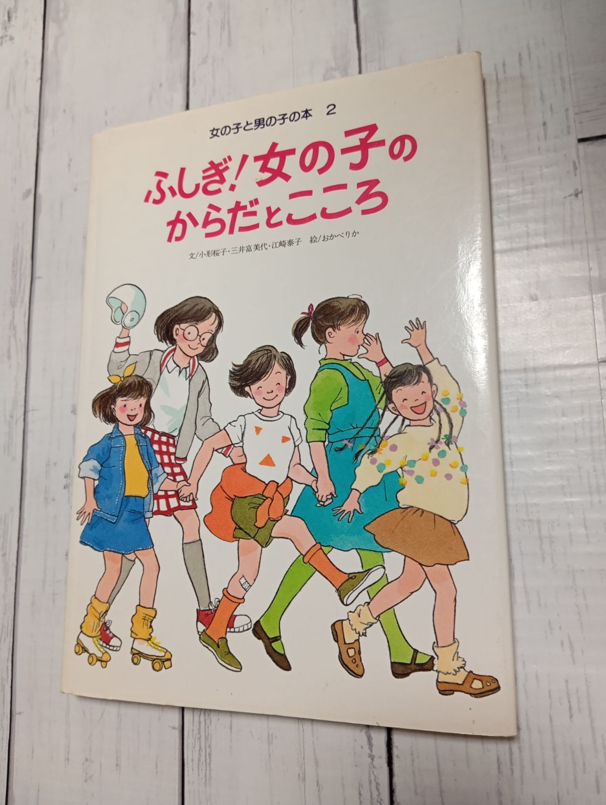 ふしぎ!女の子のからだとこころ (女の子と男の子の本2) - メルカリ