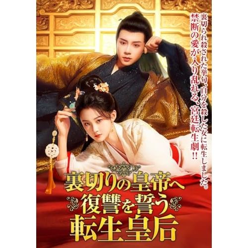 DVD ユー シュエンチェン 裏切りの皇帝へ復讐を誓う転生皇后 4枚組DVD TSDS-76054