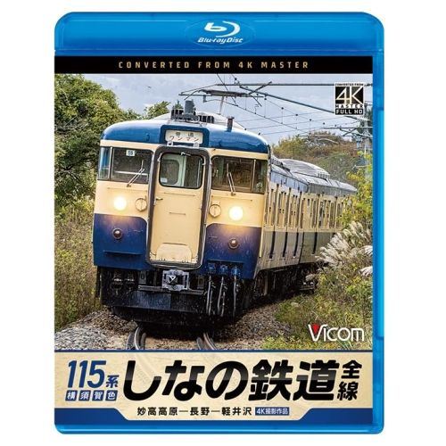 【Blu-ray】しなの鉄道全線 115系横須賀色 4K撮影作品(Blu-ray Disc) (VB-6866)