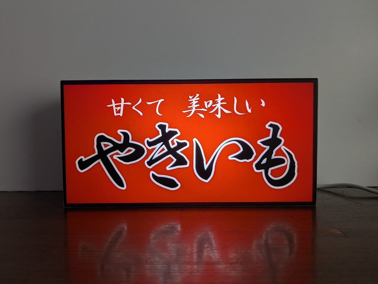 Lサイズ オーダー無料】やきいも 焼き芋 スイートポテト 屋台 店舗