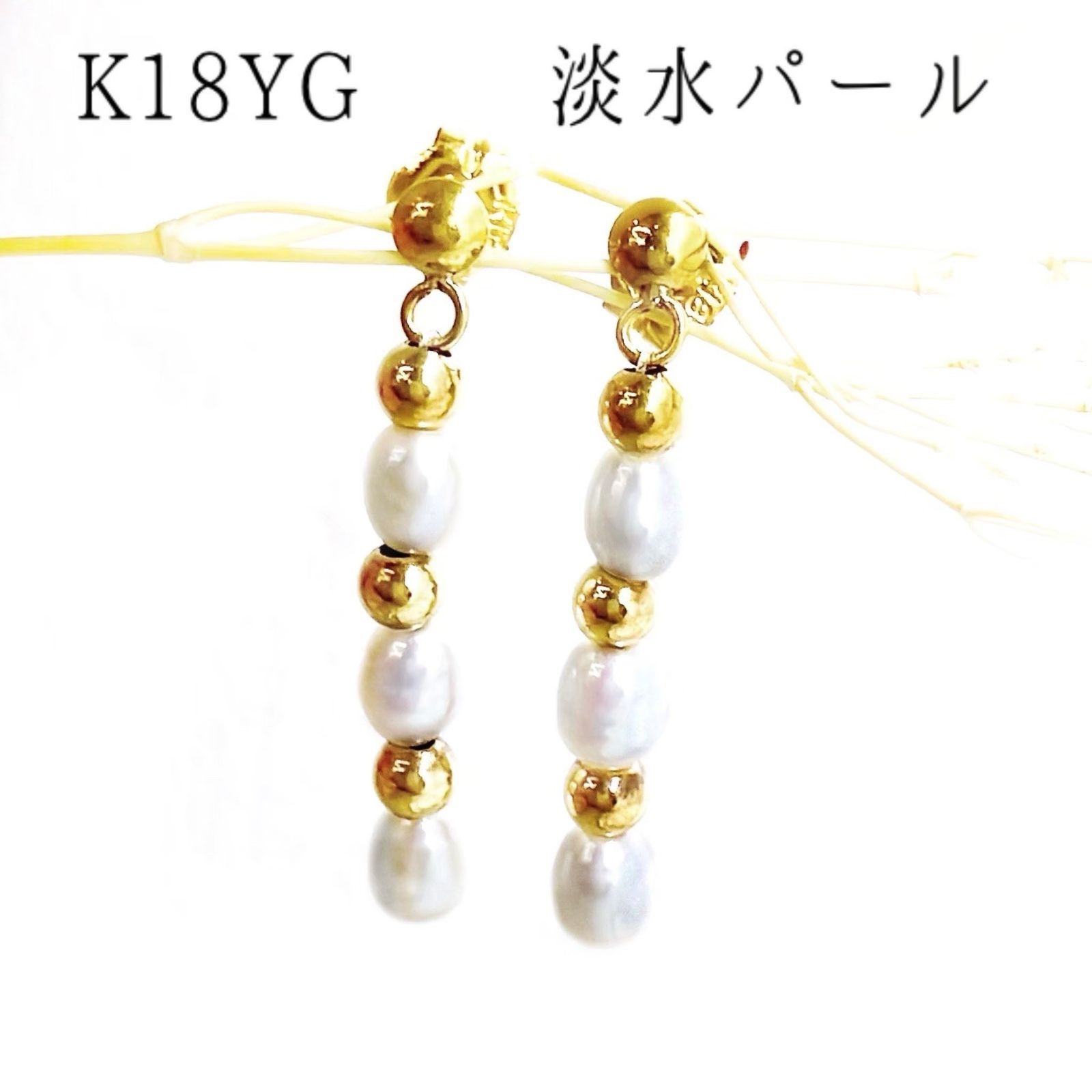 18金 ピアス 淡水パール ロング ライス 真珠 ゴールド k18yg 6月誕生石 ライン ロング イエローゴールド 上品 明るい 豪華 華やか ブライダル 披露宴 お祝い 成人 ご褒美 母の日 クリスマス バースデー 卒業 入学 二次会 発表会 コンサート