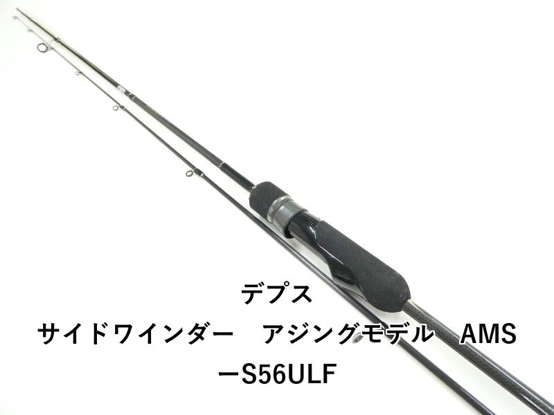 デプスサイドワインダーアジングモデル サイドワインダーAMS-S56ULF