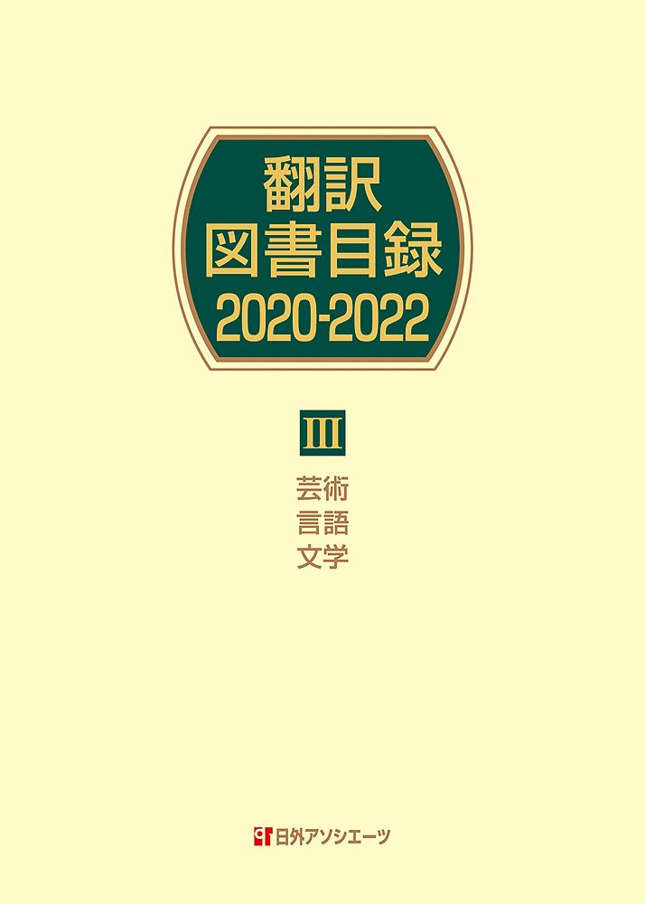 翻訳図書目録２０２０-２０２２ ３ 日外アソシエ-ツ 日外アソシエーツ 単行本
